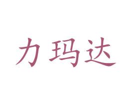 力玛达 商标图样