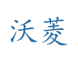沃菱 商标图样
