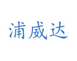浦威达 商标图样