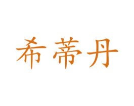 希蒂丹 商标图样