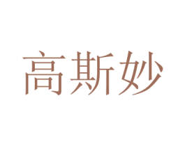 高斯妙 商标图样