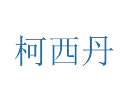 柯西丹 商标图样