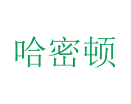 哈密顿 商标图样