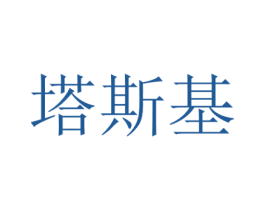 塔斯基 商标图样