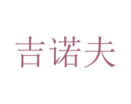 吉诺夫 商标图样