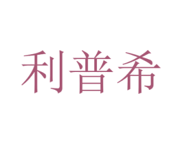 利普希 商标图样
