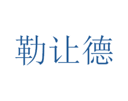 勒让德 商标图样