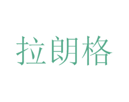 拉朗格 商标图样