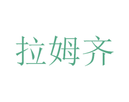 拉姆齐 商标图样