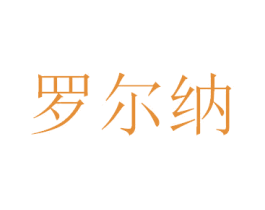 罗尔纳 商标图样