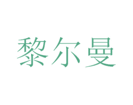 黎尔曼 商标图样