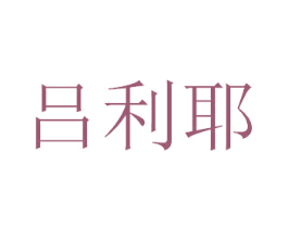 吕利耶 商标图样