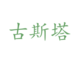 古斯塔 商标图样