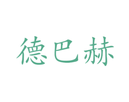 德巴赫 商标图样