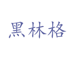 黑林格 商标图样