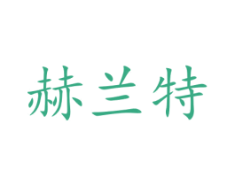 赫兰特 商标图样