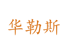 华勒斯 商标图样