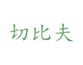 切比夫 商标图样