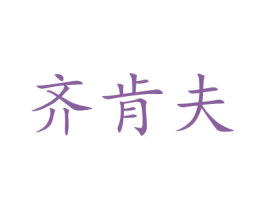 齐肯夫 商标图样