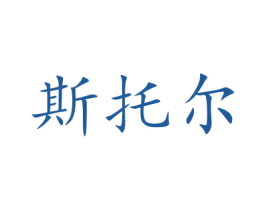斯托尔 商标图样