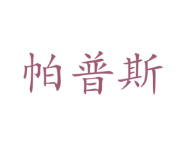 帕普斯 商标图样