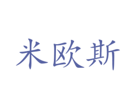 米欧斯 商标图样