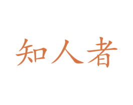 知人者 商标图样