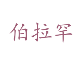 伯拉罕 商标图样