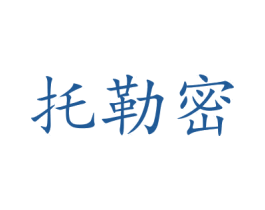 托勒密 商标图样