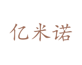 亿米诺 商标图样