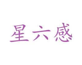 星六感 商标图样
