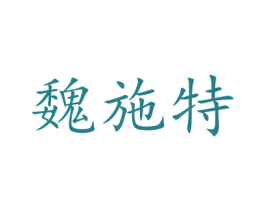 魏施特 商标图样