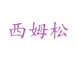 西姆松 商标图样