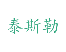 泰斯勒 商标图样