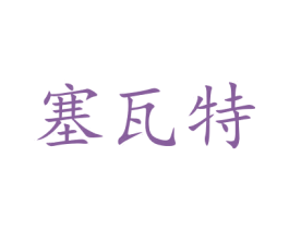 塞瓦特 商标图样