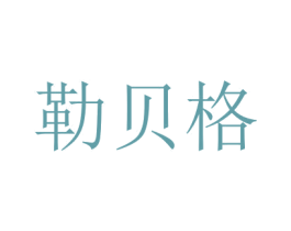 勒贝格 商标图样