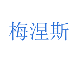梅涅斯 商标图样