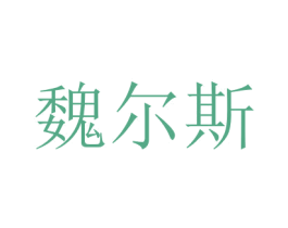 魏尔斯 商标图样