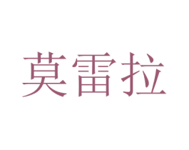 莫雷拉 商标图样