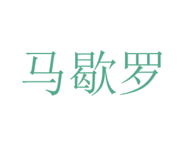 马歇罗 商标图样