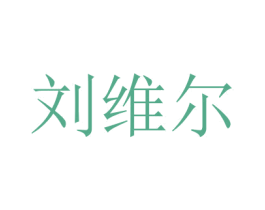 刘维尔 商标图样