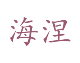海涅 商标图样