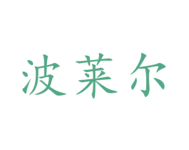 波莱尔 商标图样