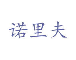 诺里夫 商标图样