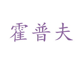 霍普夫 商标图样