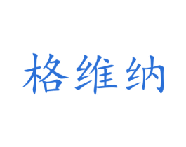 格维纳 商标图样