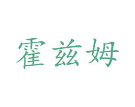 霍兹姆 商标图样