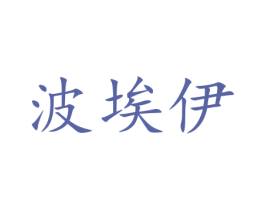 波埃伊 商标图样