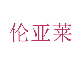 伦亚莱 商标图样