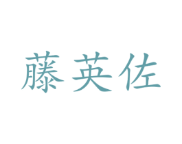 藤英佐 商标图样